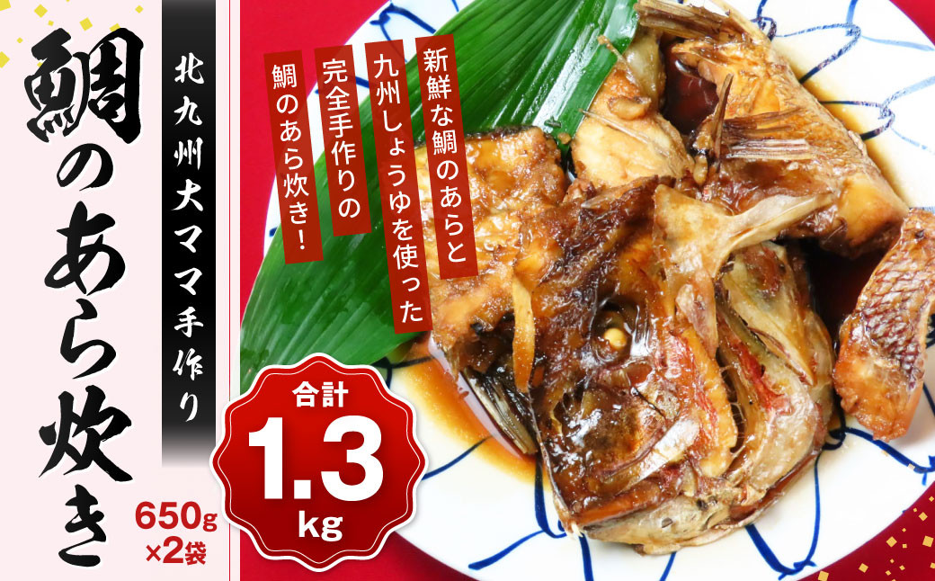北九州大ママ手作り 鯛のあら炊き 650g×2袋(合計1.3kg)