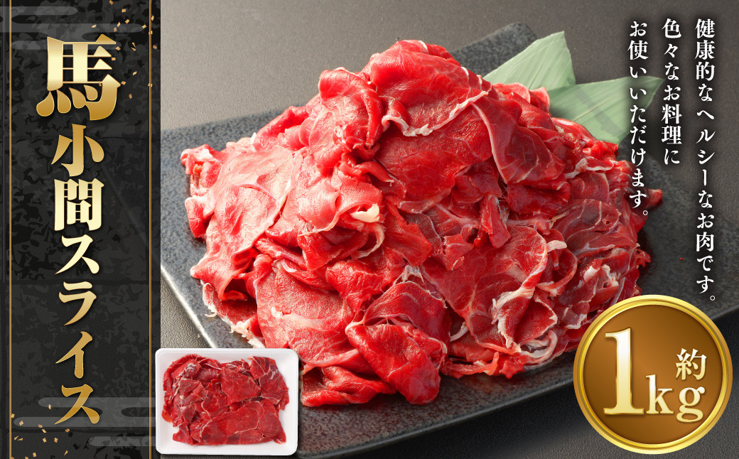 馬小間スライス1kg