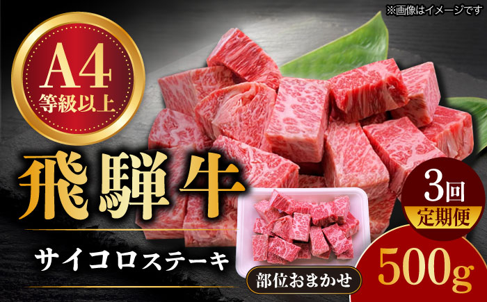 3回 定期便 飛騨牛 サイコロステーキ 部位 おまかせ 500g