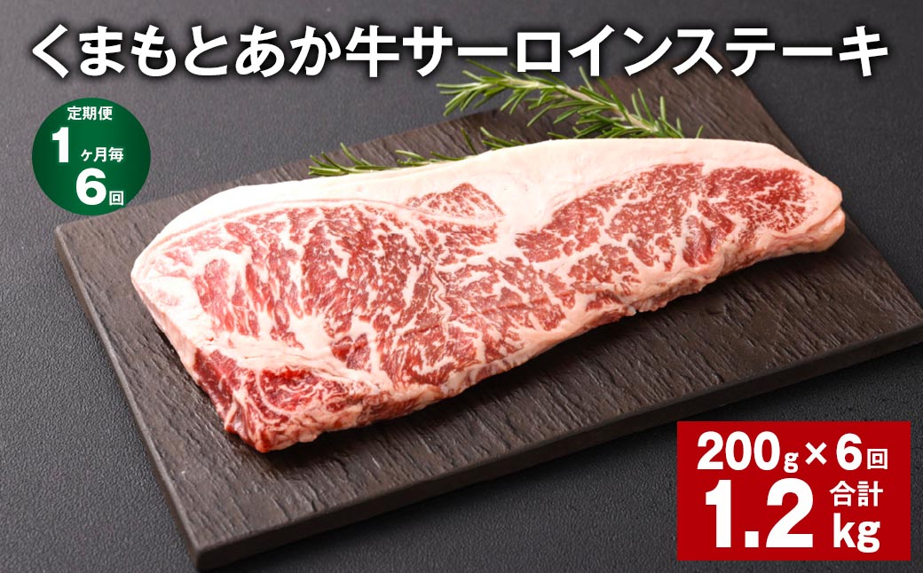 【1ヶ月毎6回定期便】くまもとあか牛 サーロインステーキ 200g 計1.2kg 牛肉 お肉 肉