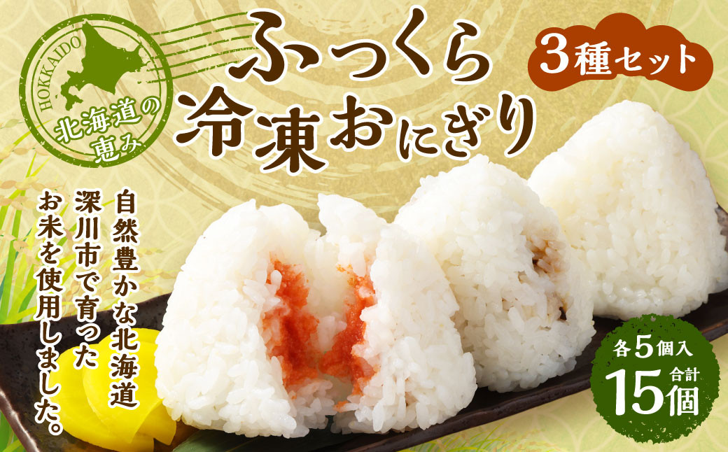 北海道の恵み ふっくら冷凍おにぎり 3種セット（鮭・明太子・昆布） 計15個 米