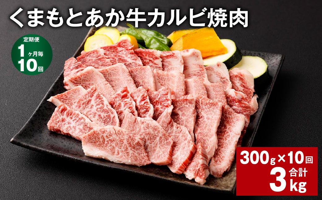 【1ヶ月毎10回定期便】くまもとあか牛 カルビ焼肉 300g 計3kg 牛肉 お肉 肉 あか牛