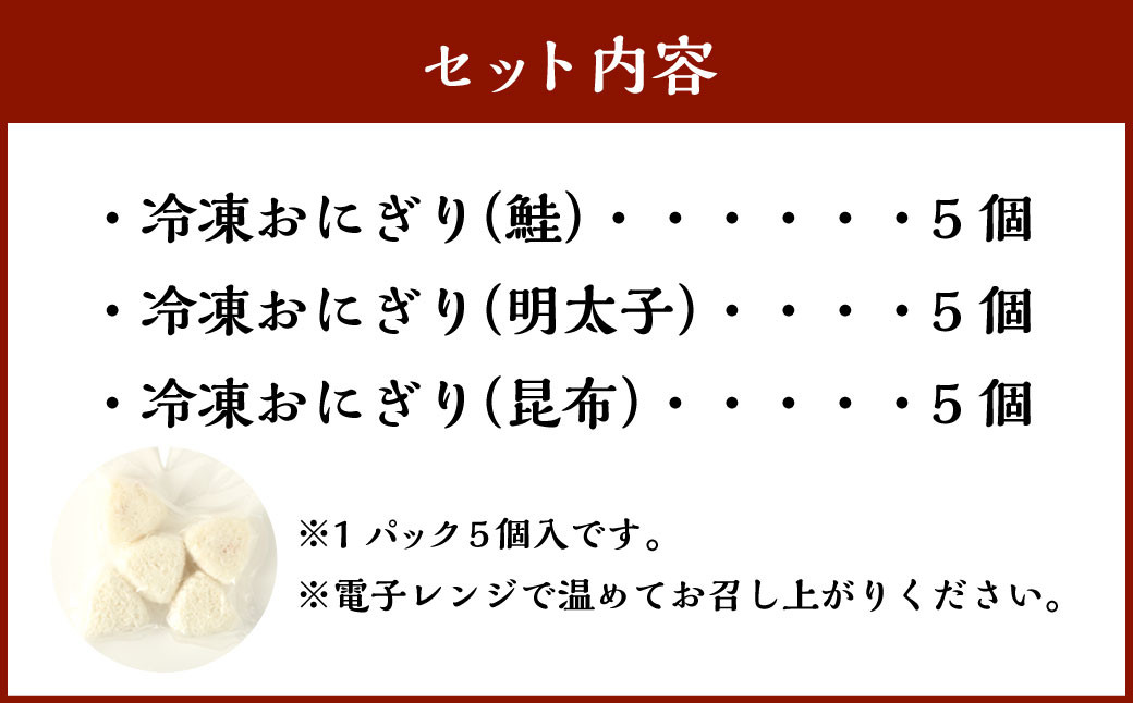 北海道の恵み ふっくら冷凍おにぎり 3種セット（鮭・明太子・昆布） 計15個 米