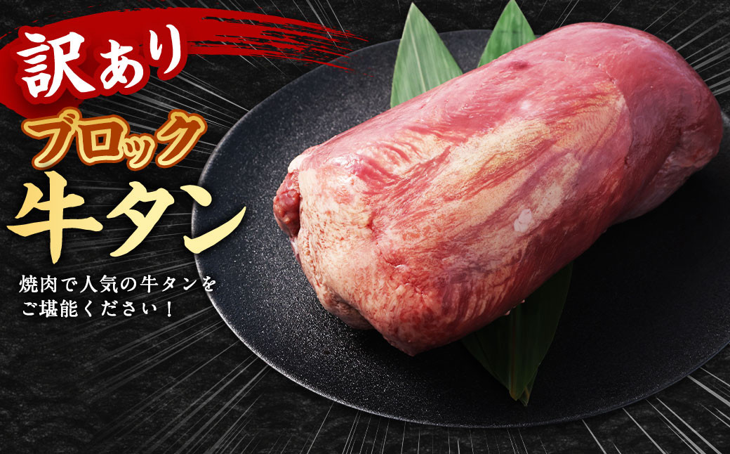 【訳あり】 牛タンブロック 2kg