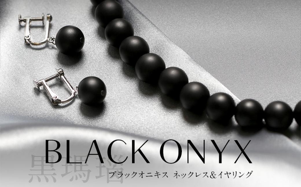 オニキス ネックレス イヤリング 2点 セット 艶なし マット 10mm