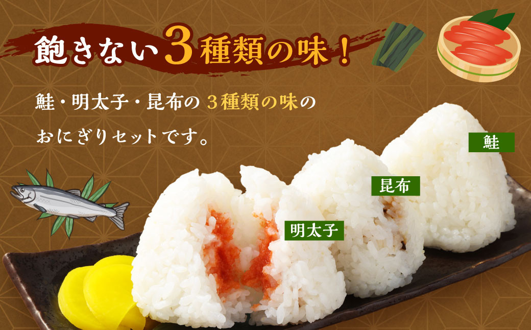 北海道の恵み ふっくら冷凍おにぎり 3種セット（鮭・明太子・昆布） 計15個 米
