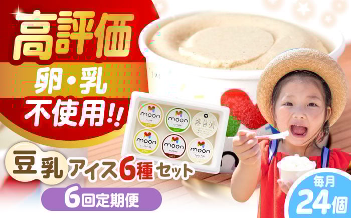 【全6回定期便】ムーン豆乳アイス詰合せ 24個セット |アイス アイスクリーム 濃厚 豆乳 人気 ギフト アレルギー対応