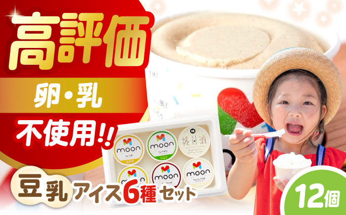 ムーン豆乳アイス詰合せ 12個セット |アイス アイスクリーム 濃厚 豆乳 人気 ギフト アレルギー対応 詰め合わせ 詰合せ
