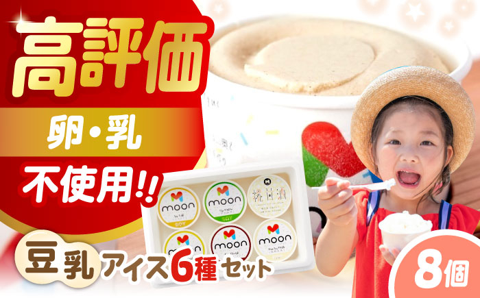 ムーン豆乳アイス詰合せ 8個セット |アイス アイスクリーム 濃厚 豆乳 人気 ギフト アレルギー対応 詰め合わせ 詰合せ