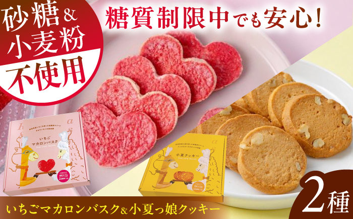 絵本作家柴田ケイコさんイラスト 美糖質いちごマカロンバスク (14枚入り) 美糖質小夏っ娘クッキー (16枚入り) 各1箱セット