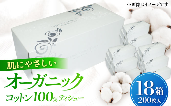 オーガニックコットンティシュー 18箱ティッシュ ティシュー ボックスティッシュ ティッシュペーパー BOXティッシュ
