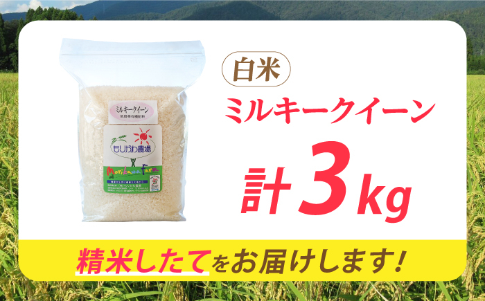 滋賀県 低農薬栽培 ミルキークイーン 白米 3kg 　米 お米 白米  3kg 米 お米 ご飯 ごはん ゴハン