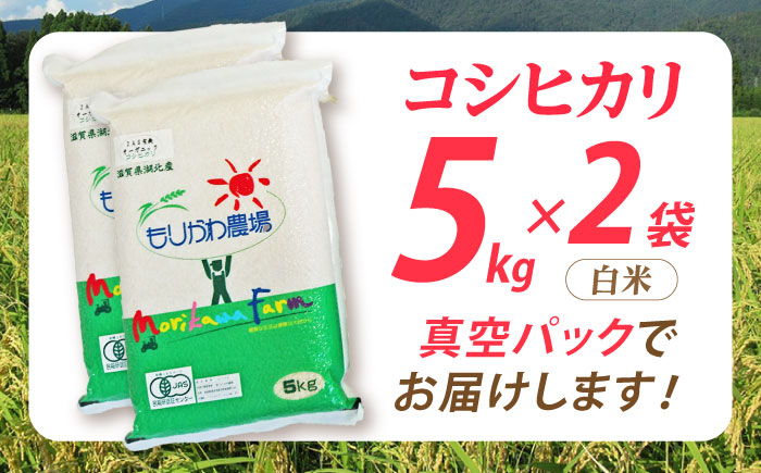 滋賀県産 JASオーガニック コシヒカリ 白米真空パック 5kg×2袋　米 お米 白米  10kg 米 お米 ご飯 ごはん