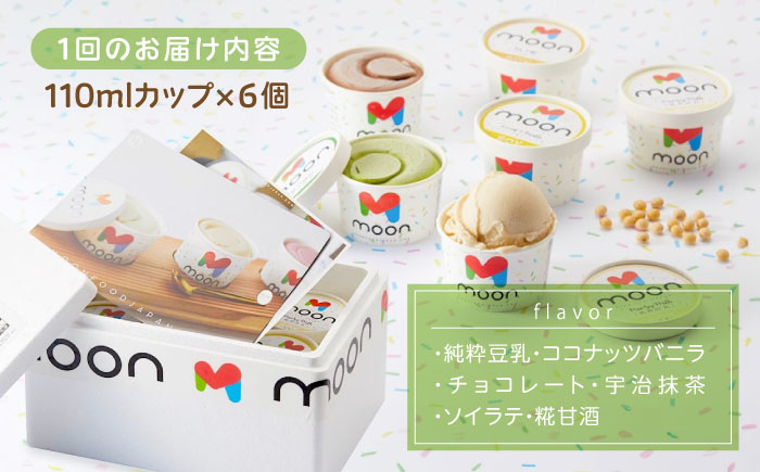 【全6回定期便】ムーン豆乳アイス詰合せ 6個セット |アイス アイスクリーム 濃厚 豆乳 人気 ギフト アレルギー対応