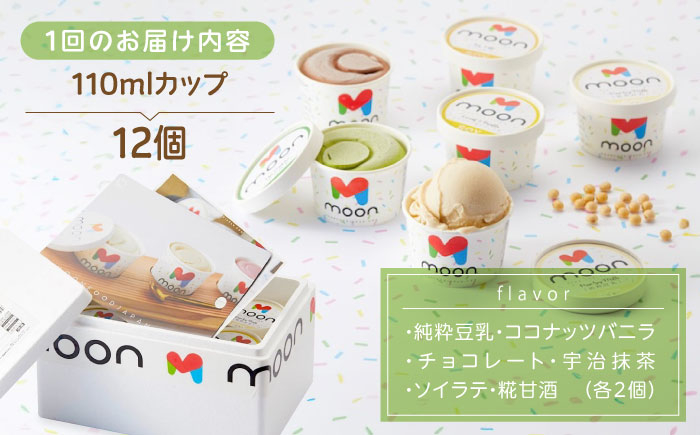 【全3回定期便】ムーン豆乳アイス詰合せ 12個セット |アイス アイスクリーム 濃厚 豆乳 人気 ギフト アレルギー対応