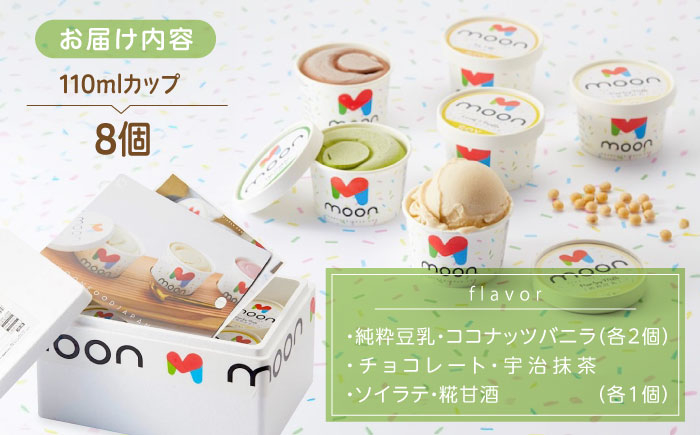 ムーン豆乳アイス詰合せ 8個セット |アイス アイスクリーム 濃厚 豆乳 人気 ギフト アレルギー対応 詰め合わせ 詰合せ