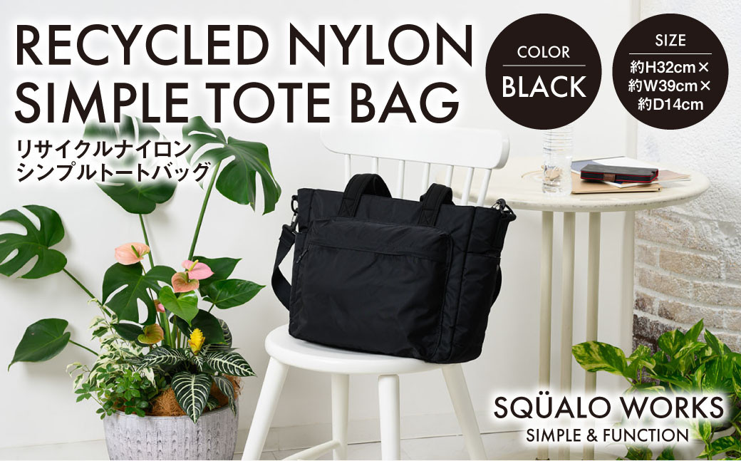 リサイクルナイロン シンプルトートバッグ ブラック SW-RN002-BK