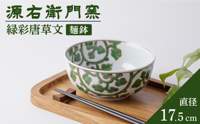 丼ぶり 有田焼 源右衛門窯 食器 贈答品 ギフト プレゼント 盛鉢 麺鉢