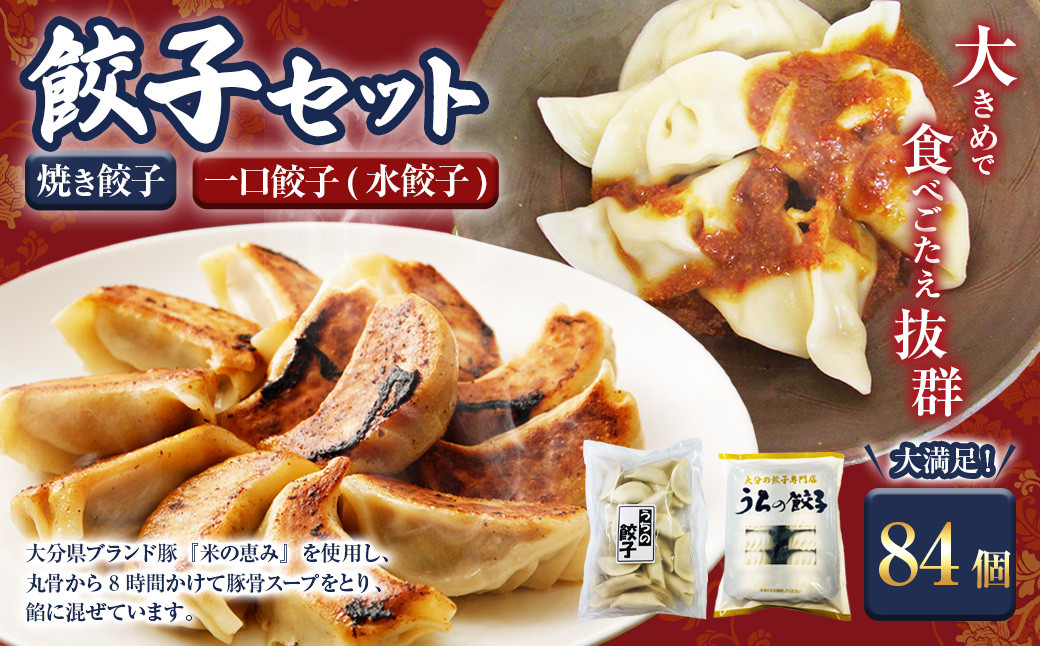 焼き餃子と一口餃子(水餃子)「Bセット」合計84個