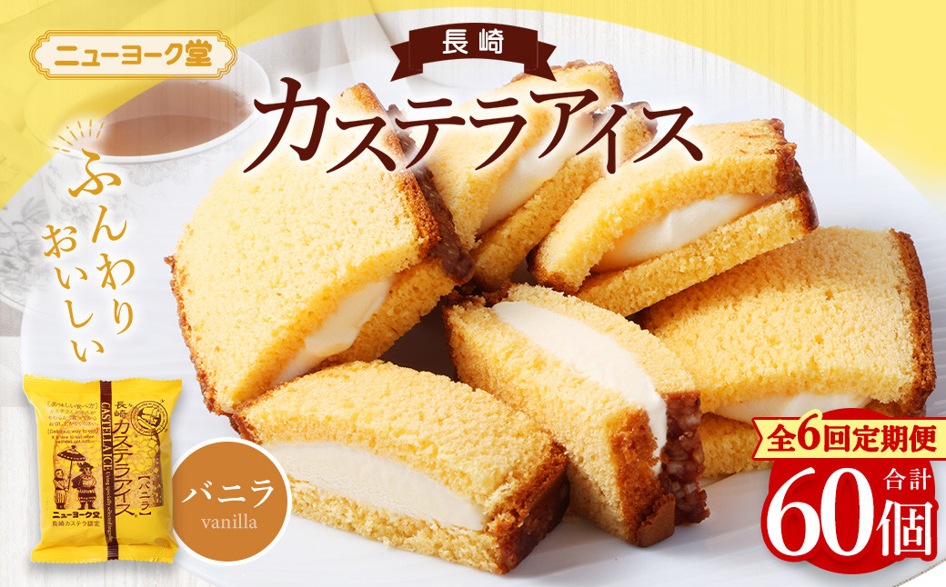 【全6回定期便】長崎カステラアイス (バニラ) 計10個 
