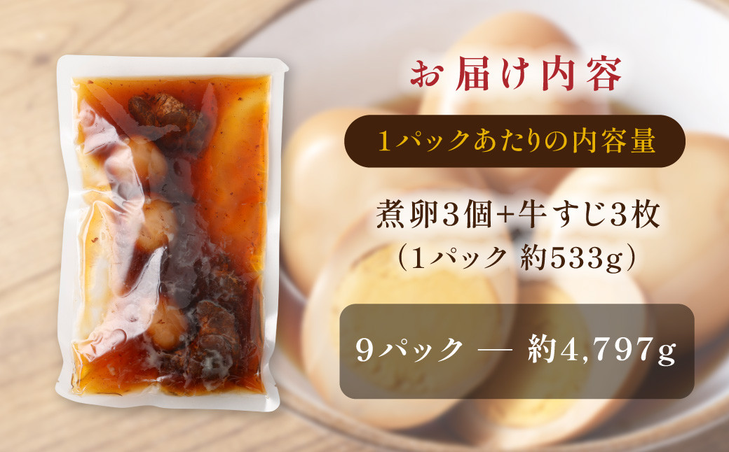 【数量限定】味しみ！ たけたんたまご 牛すじ入り 9パック 煮卵