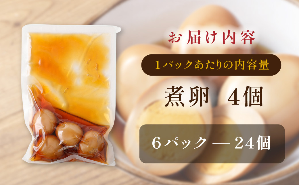 【数量限定】味しみ！ たけたんたまご 4個入り 6パック 煮卵