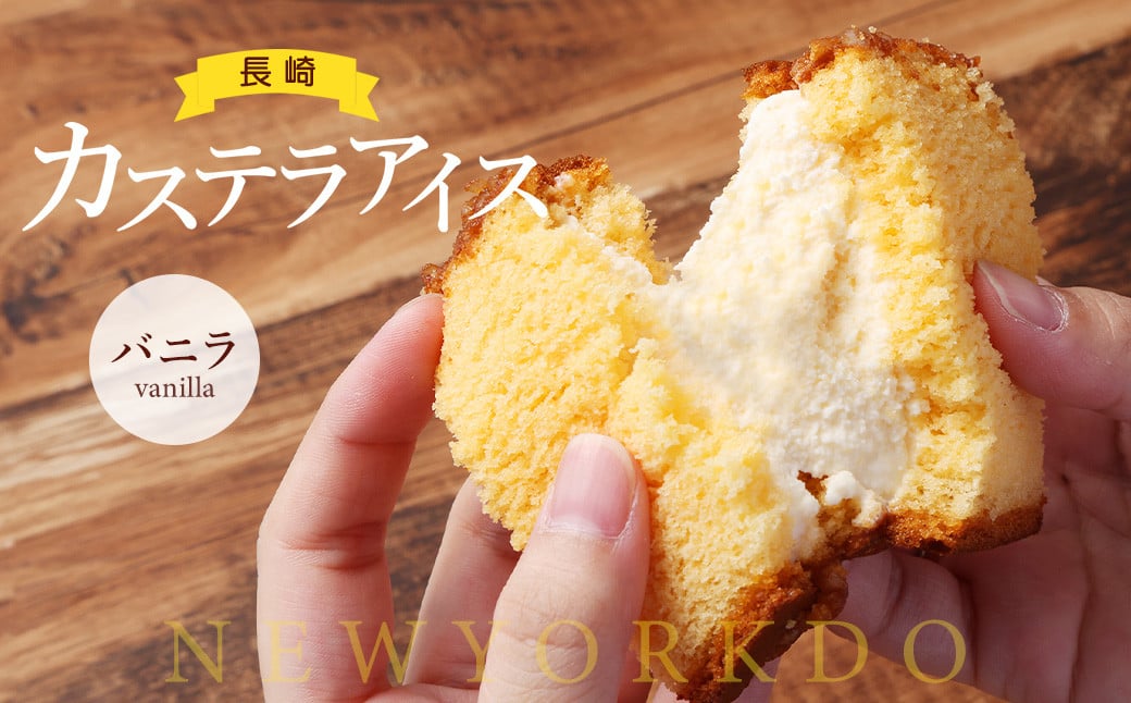 【全6回定期便】長崎カステラアイス (バニラ) 計10個 