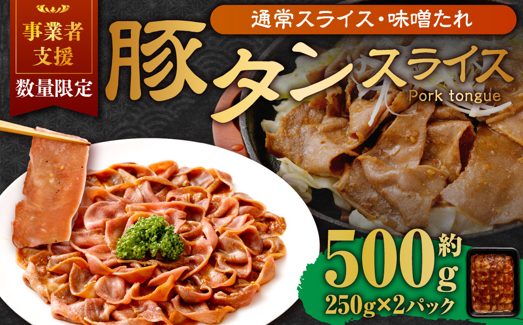 【事業者支援品】 豚タンスライス (味噌ダレ) 250g×2パック 計500g