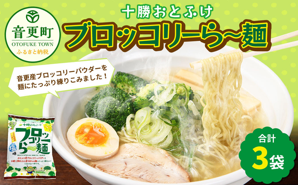 十勝おとふけ ブロッコリーら~麺 3袋【B79】
