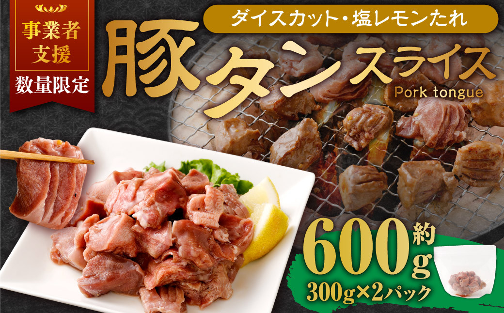 【事業者支援品】 厚切り豚タン ダイスカット (塩レモン) 300g×2パック 計600g