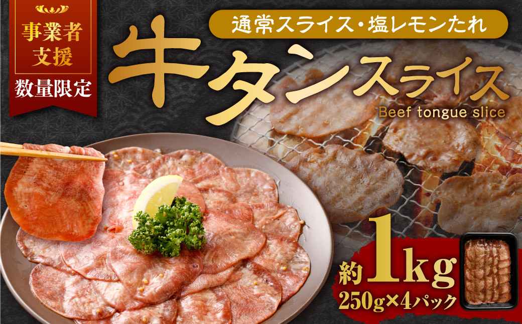 【事業者支援品】 牛タン スライス (塩レモンタレ) 250g×4パック 計1kg