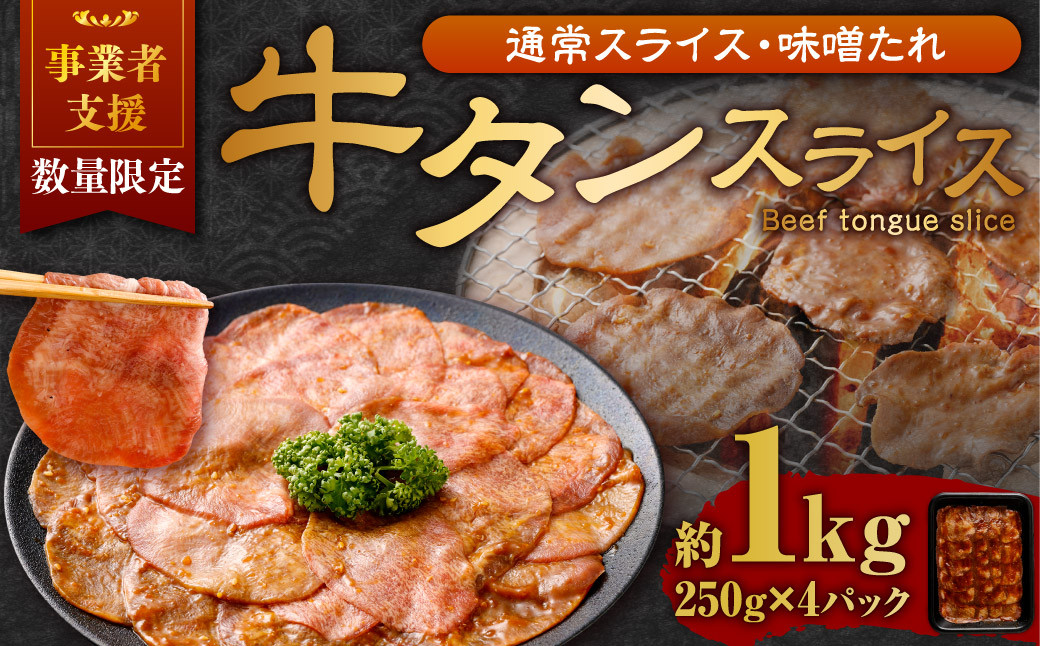 【事業者支援品】 牛タン スライス (味噌ダレ) 250g×4パック 計1kg