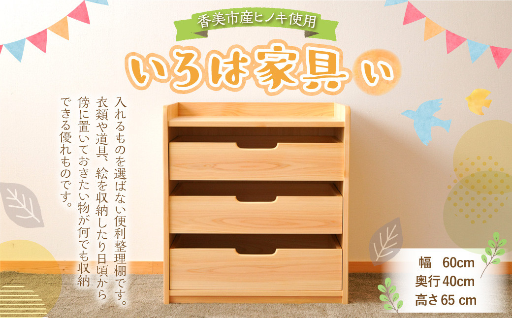 いろは家具 い