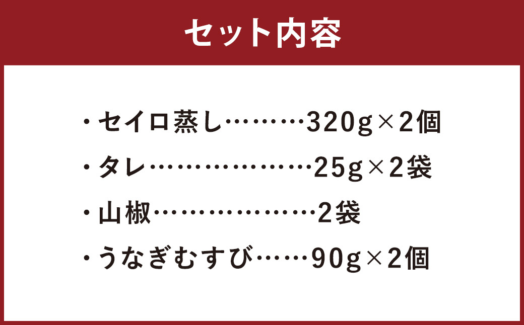 〈 観光動画付き 〉 うなぎのセイロ蒸し 2食+炙り うなぎむすび 2個