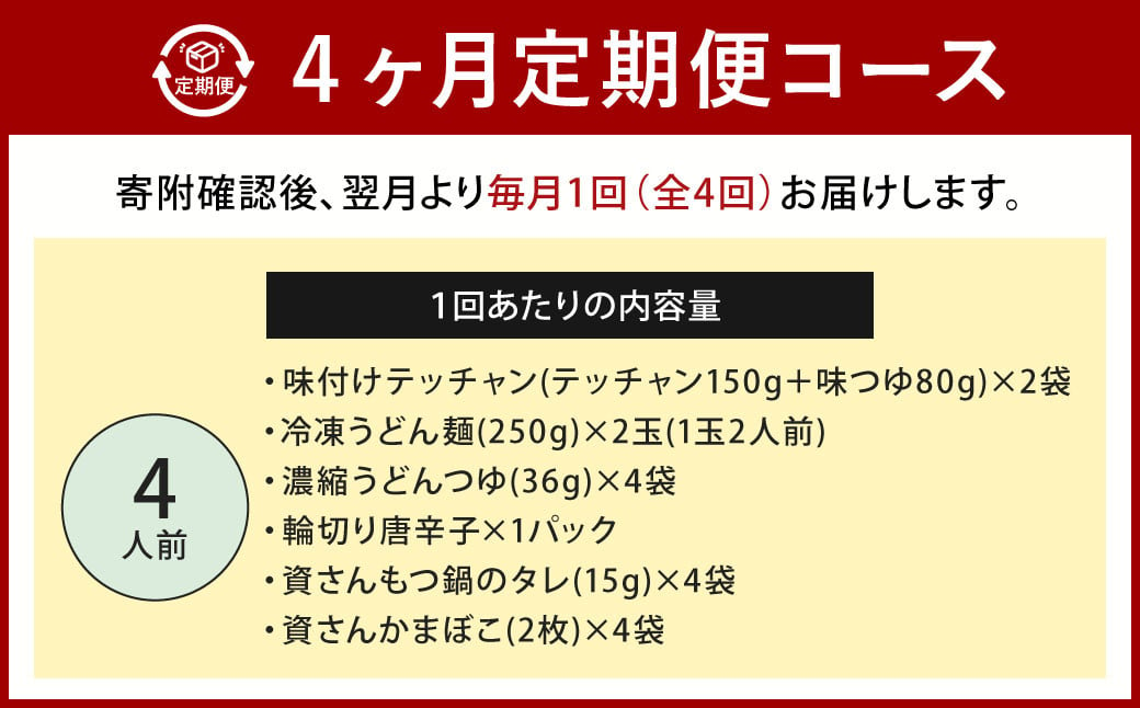 【定期便4か月】 もつ鍋 4人前×4回