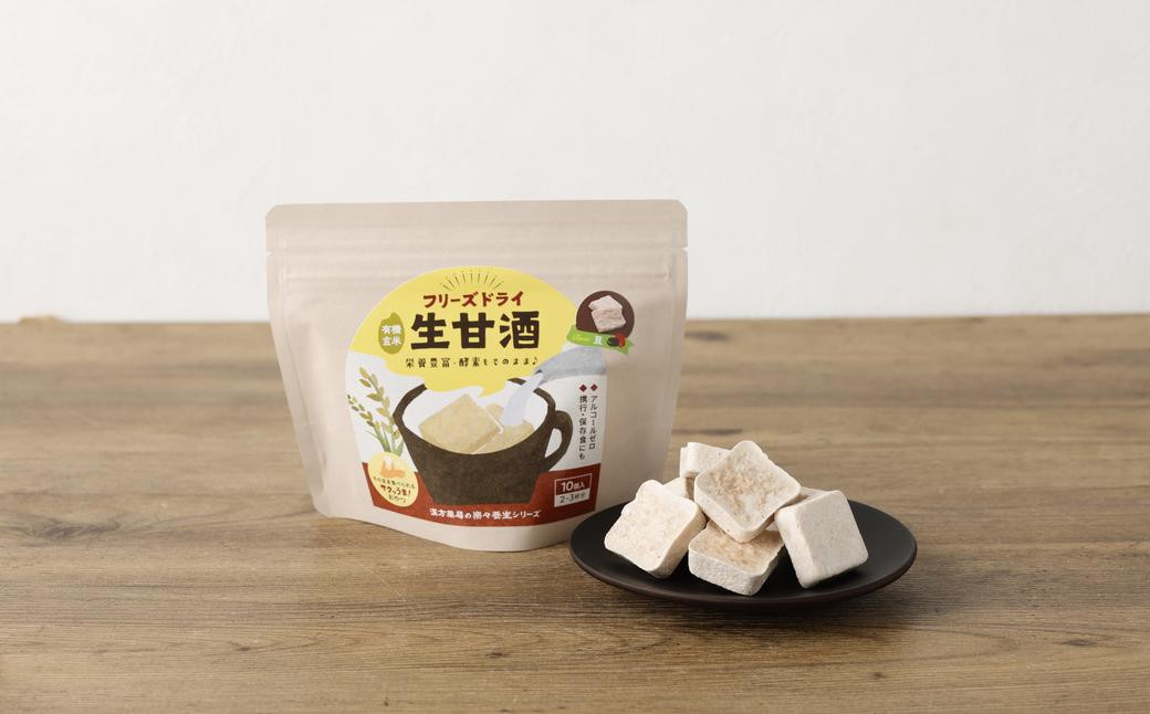 【全3回定期便】フリーズドライ 生甘酒 2箱 全6種 (各20g 1袋) 詰め合わせセット