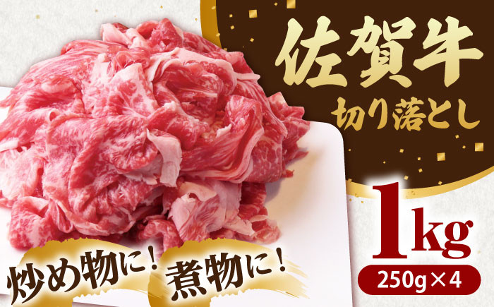 佐賀牛 切り落とし 1kg ( 250g×4パック )【山下牛舎】 [HAD151]