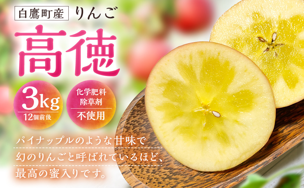 白鷹町産りんご （高徳） 3kg