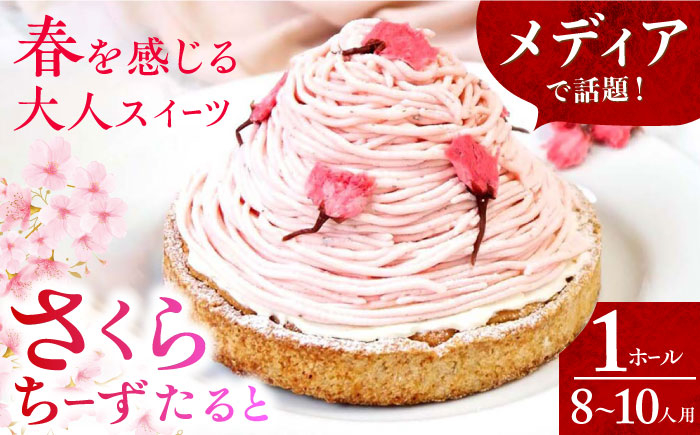 さくら 桜 チーズ タルト 1ホール スイーツ 人気 洋菓子 冷凍 ケーキ けーき お菓子 菓子 