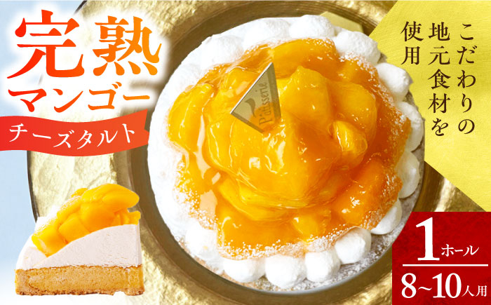 完熟 マンゴー チーズ タルト 1ホール スイーツ 人気 洋菓子 冷凍 ケーキ けーき お菓子 菓子
