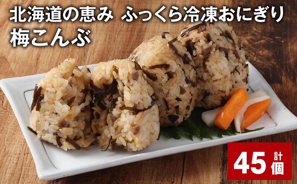北海道の恵み ふっくら冷凍おにぎり（梅こんぶ） 計45個 米 お米 おにぎり