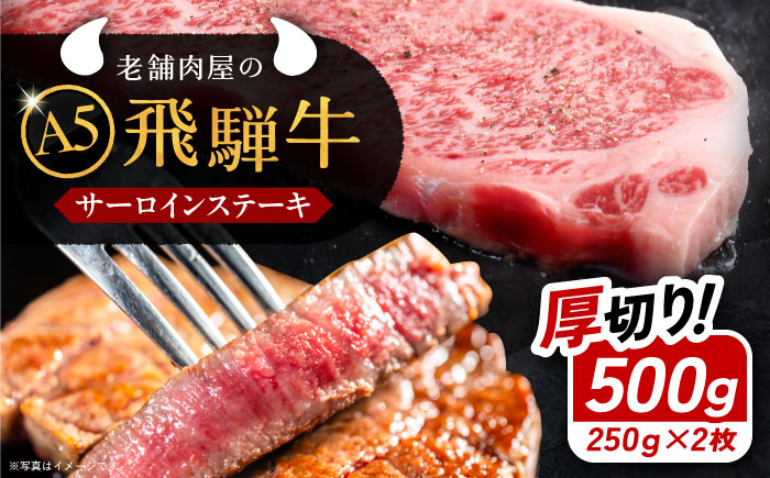 飛騨牛 牛肉 和牛 お肉 国産 ステーキ 焼肉 BBQ サーロインステーキ 贈答 ギフト おすすめ 人気 岐阜県 恵那市