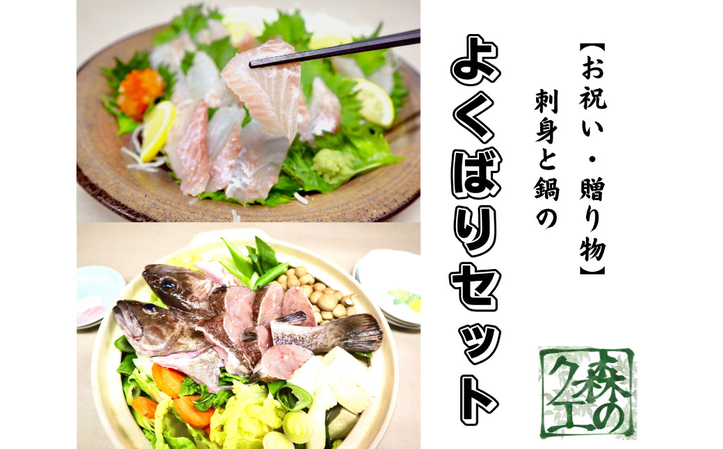 長崎の森で育てた『幻のクエ』 【セット】刺身用 5~6人前、鍋用 5~6人前(1kg~2kg前後×2)