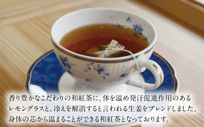和紅茶 八女茶 レモングラス 生姜 ブレンドティー