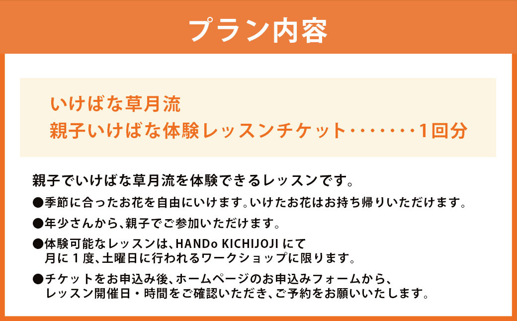 【いけばな草月流】親子いけばな体験レッスンチケット