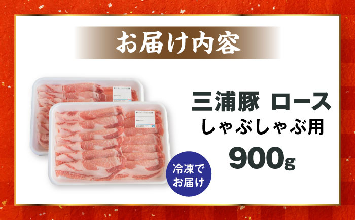 豚肉 三浦豚 ブランド豚 国産 岐阜県産 ポーク ロース しゃぶしゃぶ 薄切り 贈答 ギフト おすすめ 人気 岐阜県 恵那市
