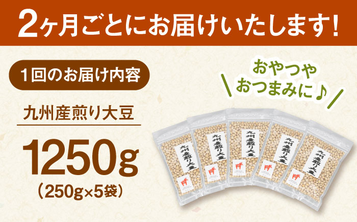 九州産煎り大豆 1250g［250g×5袋］　定期便