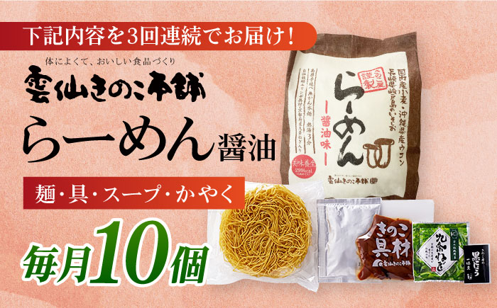 らーめん しょうゆ 即席 お手軽 麺 めん 簡単 きのこ キノコ 長崎 定期便