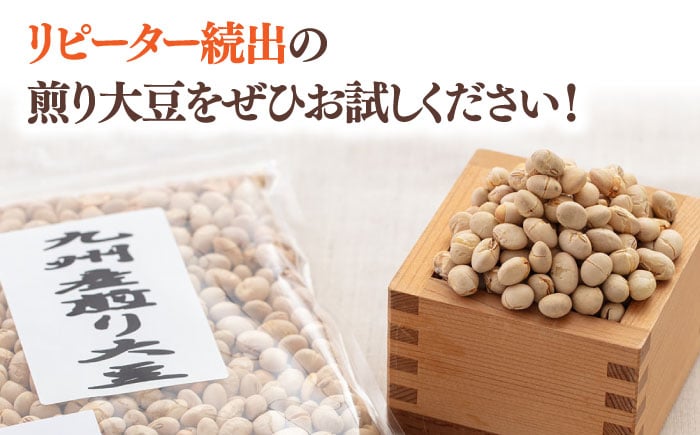 優しい甘さの九州産煎り大豆 1250g［250g×5袋］  定期便