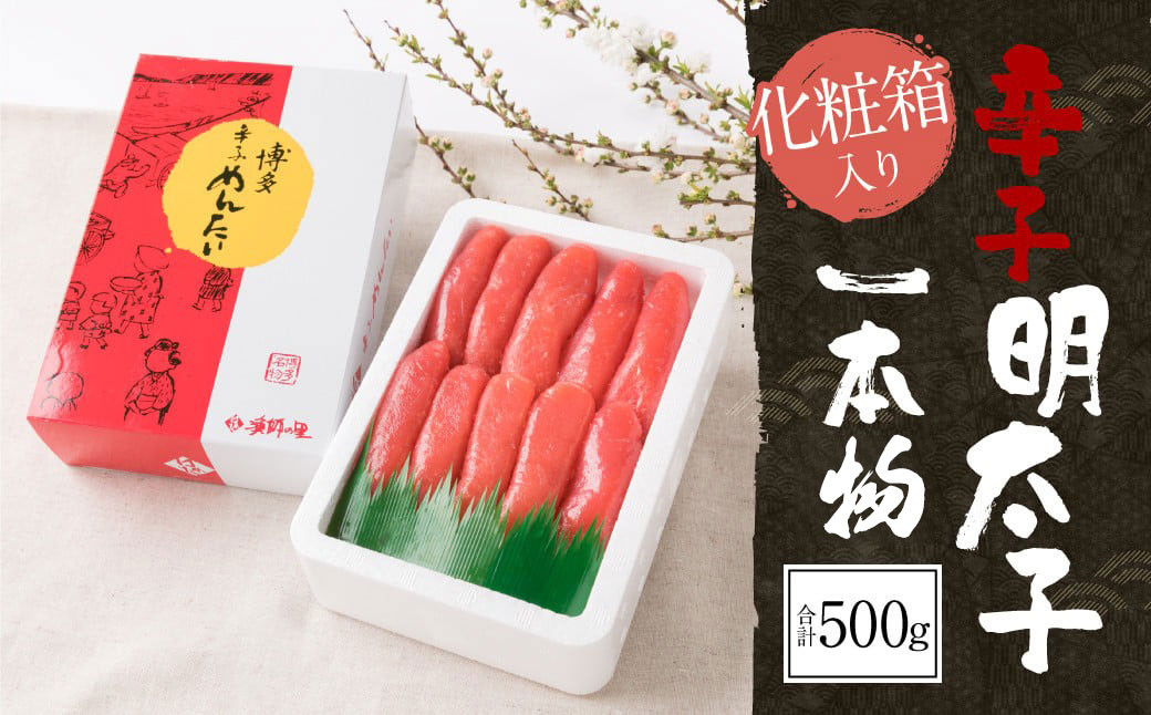 辛子明太子 一本物 500g（化粧箱入り） 明太子 冷凍